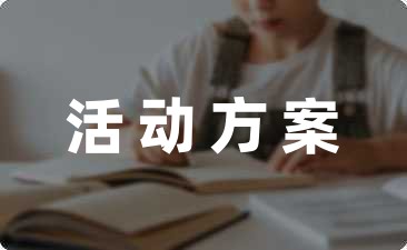 社区组织慈善的爱心公益活动方案汇编6篇-幼师课件网第1张图片