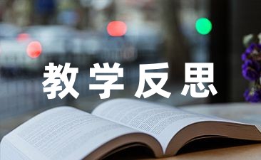 小学二年级语文教学反思随笔6篇-幼师课件网第1张图片