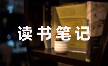 小学语文老师读书笔记汇编8篇-幼师课件网第1张图片