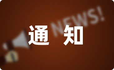 疫情解封后上班通知模板分享6篇-幼师课件网第1张图片