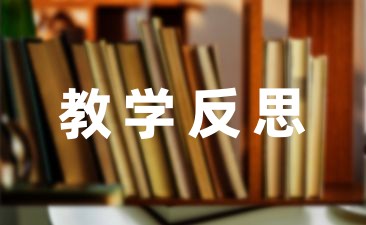 小学数学老师的教学反思笔记与总结5篇-幼师课件网第1张图片