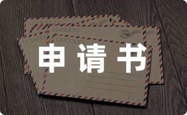 2022由于特殊原因退学申请书推荐7篇-幼师课件网第1张图片