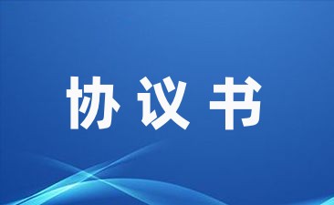 儿童受伤赔偿协议书范本合集11篇-幼师课件网第1张图片