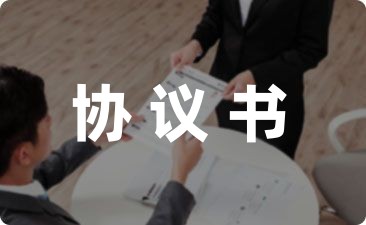 小孩在学校受伤赔偿协议书收藏10篇-幼师课件网第1张图片