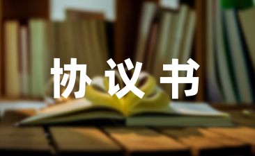 小学生受伤赔偿协议书范本合集(10篇)-幼师课件网第1张图片