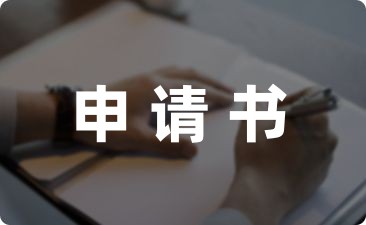 学生怎么写退学申请书精选-幼师课件网第1张图片