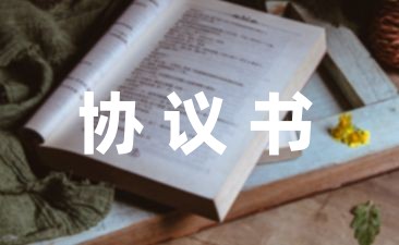 一年级学生退学赔偿协议书模板汇总(6篇)-幼师课件网第1张图片