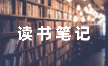 关于小学低年级读书笔记集锦6篇-幼师课件网第1张图片