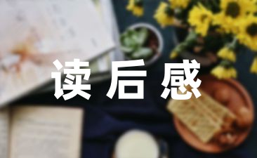 看完全篇格列佛游记的满分读后感通用-幼师课件网第1张图片