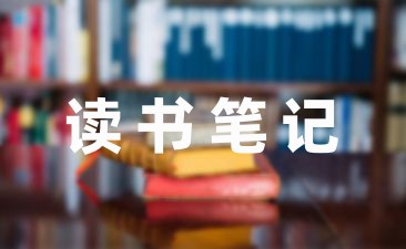 小学生优秀作文读书笔记7篇-幼师课件网第1张图片