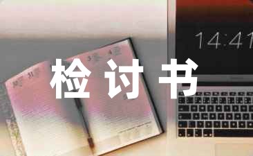 深刻的自我反省检讨书集锦7篇-幼师课件网第1张图片