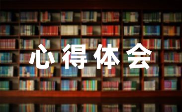 四年级数学优质观摩课心得体会合集4篇-幼师课件网第1张图片