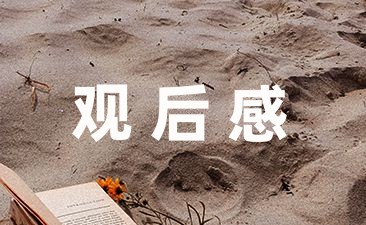 2022《护苗行动》观后感推荐(6篇)-幼师课件网第1张图片