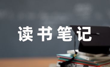 分享小学生上课读书笔记范例6篇-幼师课件网第1张图片