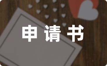 学生主动退学申请书范文推荐6篇-幼师课件网第1张图片