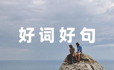 好词好句摘抄读书笔记大全8篇-幼师课件网第1张图片