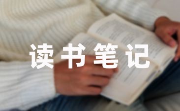 小学语文教育教学书籍读书笔记分享5篇-幼师课件网第1张图片