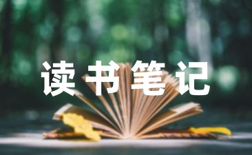 三年小学生读书笔记摘抄及感悟汇总(6篇)-幼师课件网第1张图片