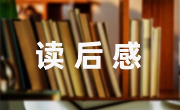 课外阅读羚羊木雕读后感汇总(5篇)-幼师课件网第1张图片