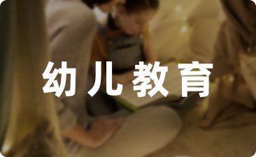 幼儿园大班幼儿教育笔记(9篇)-幼师课件网第1张图片