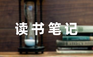 中小学教师有关教学类的读书笔记通用9篇-幼师课件网第1张图片