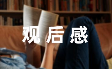 学校期末看护苗行动观后感通用5篇-幼师课件网第1张图片