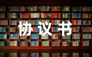 儿童打架赔偿协议书模板(10篇)-幼师课件网第1张图片