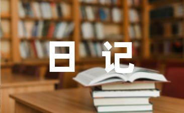 疫情期间小学生的寒假生活日记大全-幼师课件网第1张图片