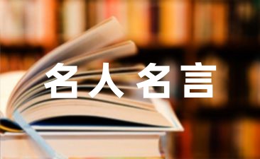 [推荐]关于尊老爱幼的名言模板集合10篇-幼师课件网第1张图片
