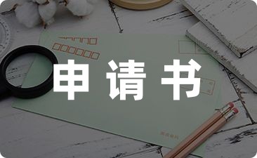 贫困生申请奖学金的申请书汇集-幼师课件网第1张图片