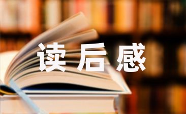 语文上册《羚羊木雕》课文读后感通用6篇-幼师课件网第1张图片