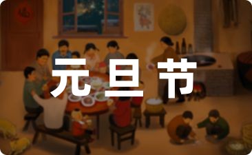 小学元旦主题班会活动方案汇集7篇-幼师课件网第1张图片