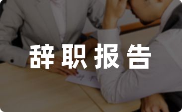 实习生个人原因辞职报告推荐6篇-幼师课件网第1张图片