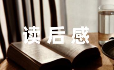 寒假期间的读书心得和感悟分享7篇-幼师课件网第1张图片