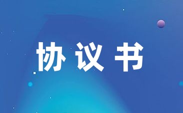 儿童打闹导致伤害赔偿协议怎么写精选10篇-幼师课件网第1张图片