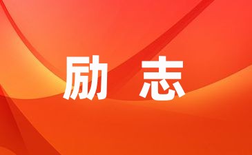 贫困生国家励志奖学金申请书9篇-幼师课件网第1张图片