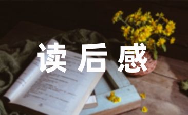 寒假读书心得体会450字范例(7篇)-幼师课件网第1张图片