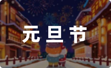 庆元旦平安夜主题班级活动策划精选6篇-幼师课件网第1张图片