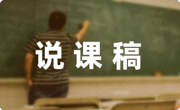 实用范文：比尾巴说课稿一年级集锦8篇-幼师课件网第1张图片