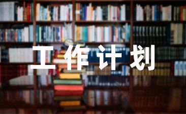 编辑精选：保育工作计划大班集锦10篇-幼师课件网第1张图片