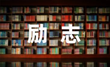 雷锋的励志故事推荐7篇-幼师课件网第1张图片