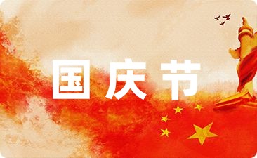 学校国庆节活动方案策划1500字-幼师课件网第1张图片