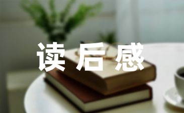 小学故事读后感700字精选7篇-幼师课件网第1张图片