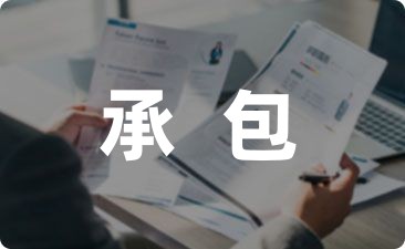 超实用学校食堂承包合同收藏5篇-幼师课件网第1张图片