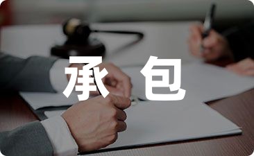 学校食堂承包合同书汇总7篇-幼师课件网第1张图片