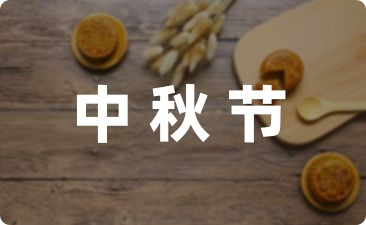 幼儿园中秋活动方案格式模板通用-幼师课件网第1张图片
