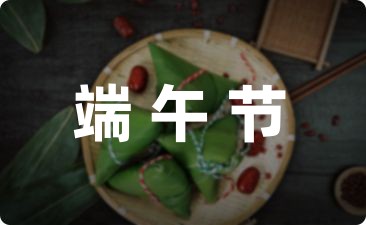 端午节的活动方案小班(汇总10篇)-幼师课件网第1张图片