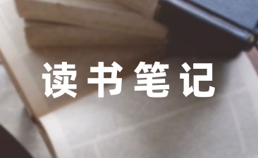 2022中学生经典读书笔记6篇-幼师课件网第1张图片