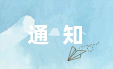 乡镇学校2023元旦放假通知模板合集7篇-幼师课件网第1张图片