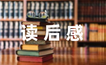 一年级故事读后感600字精选-幼师课件网第1张图片